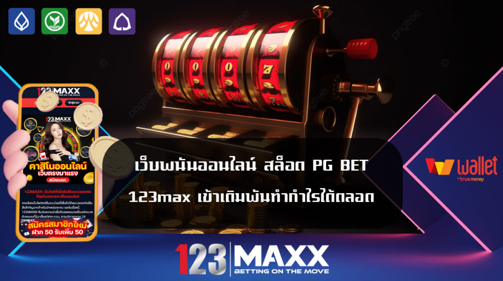 เว็บพนันออนไลน์ สล็อต PG BET 123max เข้าเดิมพันทำกำไรได้ตลอด แหล่งรวมค่ายเดิมพันเว็บไซต์พนันออนไลน์ครบวงจร มีโปรโมชั่นยูสใหม่รับฟรี 100