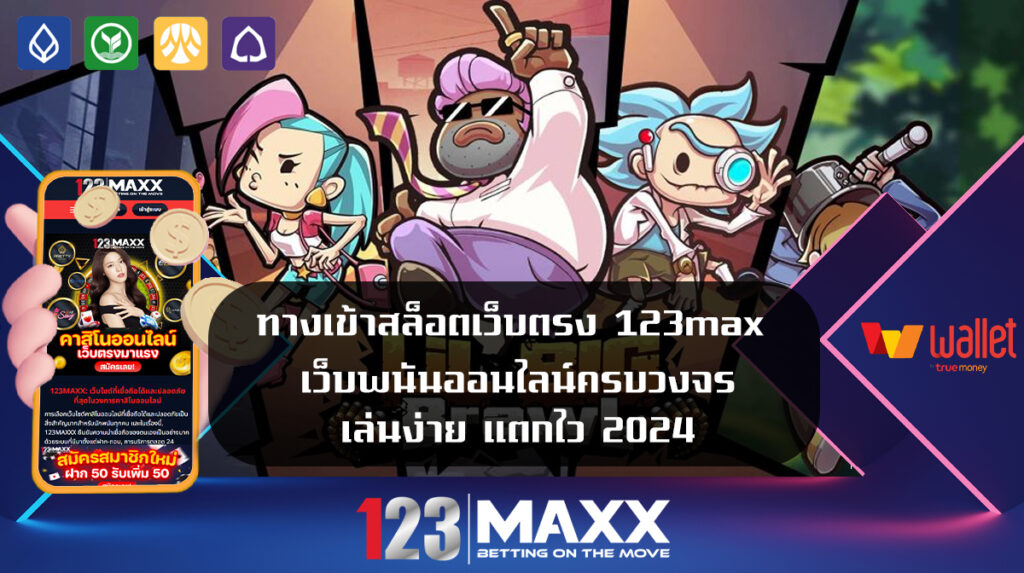 ทางเข้าสล็อตเว็บตรง 123max เว็บพนันออนไลน์ครบวงจร เล่นง่าย แตกไว 2024 การลงทุนในเกมออนไลน์ PG SLOT เข้าสู่ระบบ สมาชิก สมัคร เดิมพัน 123bet