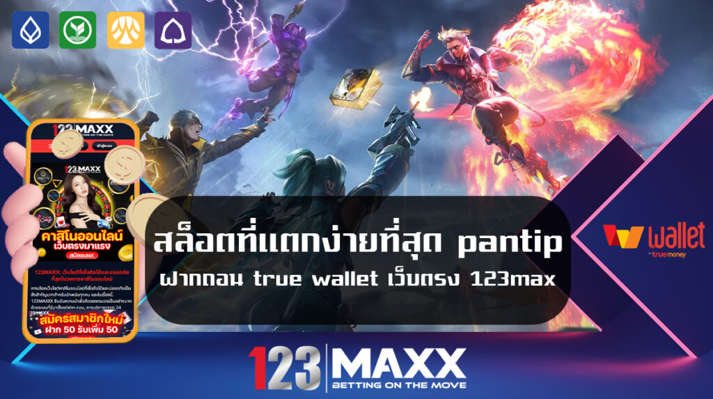 สล็อตที่แตกง่ายที่สุด pantip ฝากถอน true wallet เว็บตรง 123max เรายังรองรับทั้งระบบ ทำให้การเล่นเกมสล็อตมีความสะดวกและปลอดภัย 100%