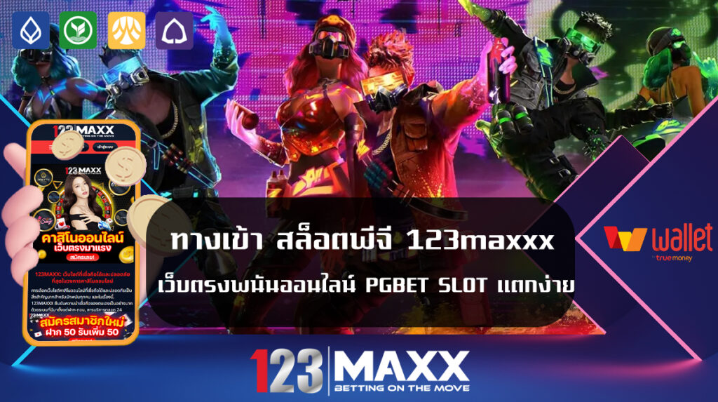 ทางเข้า สล็อตพีจี 123maxxx เว็บตรงพนันออนไลน์ PGBET SLOT แตกง่าย ลงทะเบียนเข้าสู่ระบบ เว็บแท้ สล็อตพีจี 123max รับเครดิตฟรีทันที ไม่ต้องฝาก