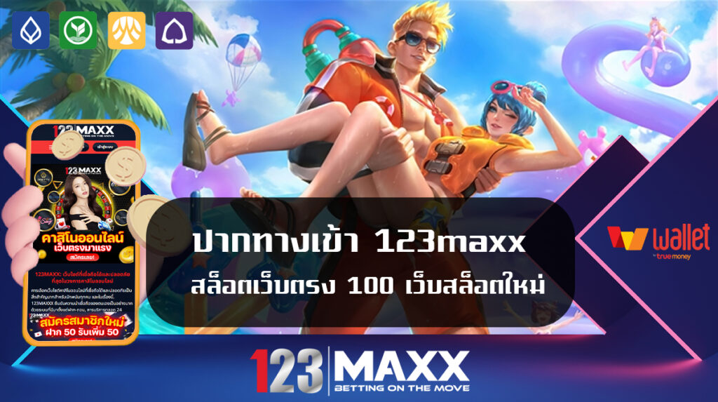 ปากทางเข้า 123maxx สล็อตเว็บตรง 100 เว็บสล็อตใหม่ล่าสุด 2024 ทรูวอเลท พีจีสล็อต ฝาก-ถอนขั้นต่ำ 1บาท ลุ้นรับเครดิตฟรี 100 ทันที