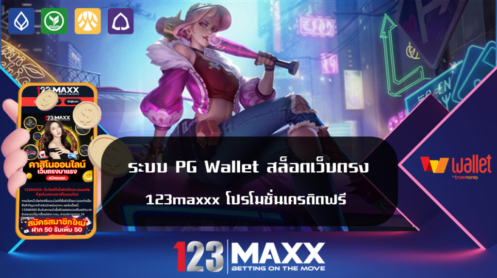 ระบบ PG Wallet สล็อตเว็บตรง 123maxxx โปรโมชั่นเครดิตฟรี ครบทุกค่าย เกมส์สล็อตใหม่ล่าสุด อัพเดททุกวัน ทำกำไรได้ตลอด 24ชั่วโมง