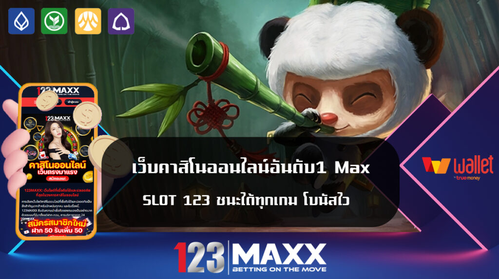 เว็บคาสิโนออนไลน์อันดับ1 Max SLOT 123 ชนะได้ทุกเกม โบนัสไว เดิมพัน เข้าสู่เว็บพนันออนไลน์ ปากทางเข้า เว็บสล็อตใหม่ล่าสุด เว็บตรง 123max ฝาก-ถอน