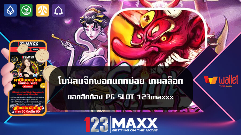 โบนัสแจ็คพอตแตกบ่อย เกมสล็อต ยอดฮิตต้อง PG SLOT 123maxxx สล็อตเว็บใหญ่ ค่ายดัง มาแรง แจกเครดิตฟรี ยูสใหม่ หมุนสล็อต ฟรีสปิน