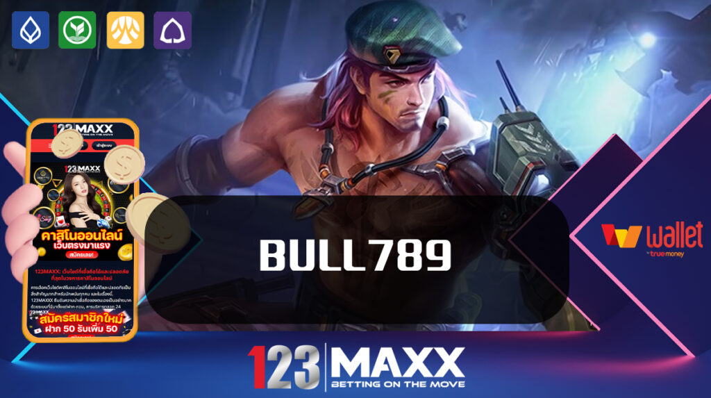 ลิขสิทธิ์ของแท้ 123maxxx เว็บตรง pg slot BULL789