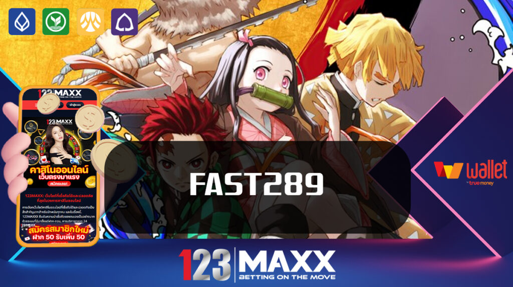 รวมเกมลิขสิทธิ์แท้ ค่ายใหญ่ แตกหนัก สล็อต FAST289 เครดิตฟรี ฝาก-ถอนไม่มีขั้นต่ำ ผ่าน QR CODE เว็บตรง PG SLOT 123MAXXX เครดิตฟรี