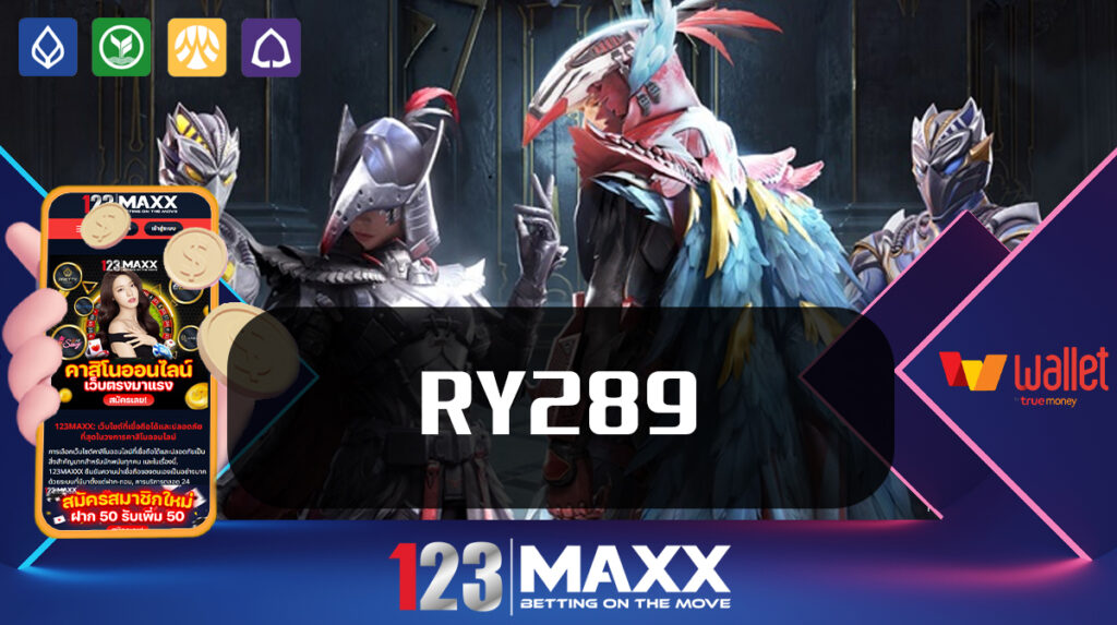 RY289 เว็บสล็อตอันดับ 1 ของไทย เว็บ พนันที่เชื่อถือได้ สล็อตแตกหนัก ทรูวอเลท 123maxxx รวมเว็บสล็อตฝาก-ถอน true wallet เว็บ พนันที่เชื่อถือได้