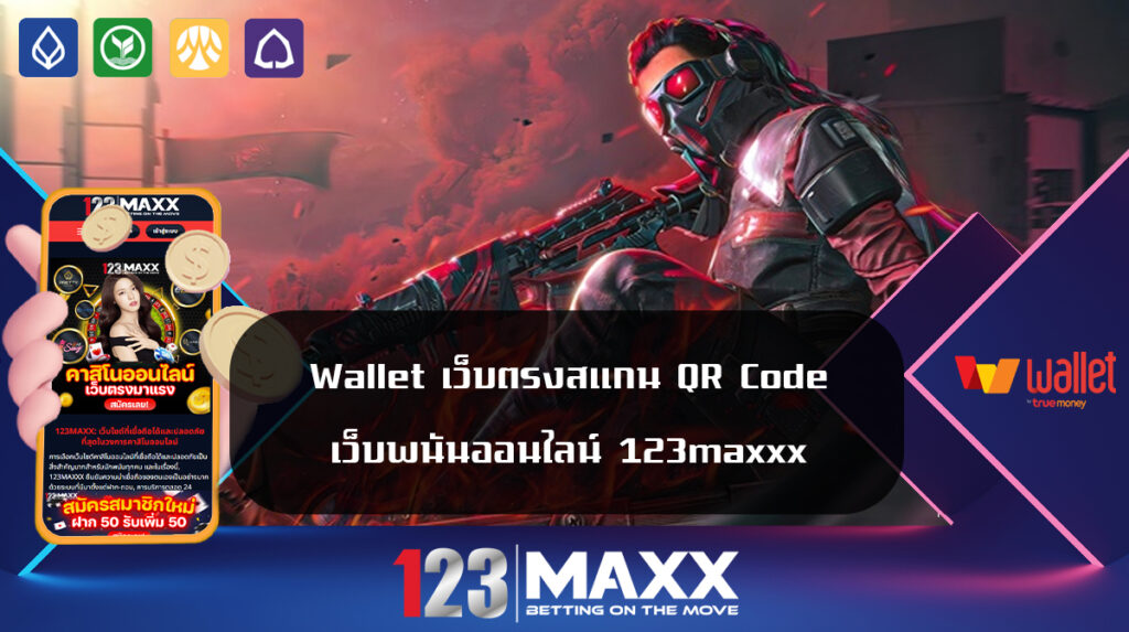 Wallet เว็บตรงสแกน QR Code เว็บพนันออนไลน์ 123maxxx ทางเข้า เว็บไซต์ พนัน เว็บตรง ไม่ล็อคยูส เว็บแท้ ของจริง แจกเครดิตฟรี ทุกยูสเซอร์ สแกน qr code