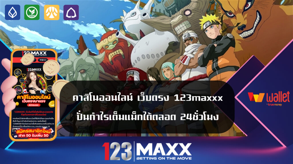 คาสิโนออนไลน์ เว็บตรง 123maxxx ปั่นกำไรเต็มแม็กได้ตลอด 24ชั่วโมง เว็บสล็อตใหม่ล่าสุด เว็บตรง 123slot เครดิตฟรี ไม่ล็อคยูส ไม่มีผ่านตัวแทนใดๆ