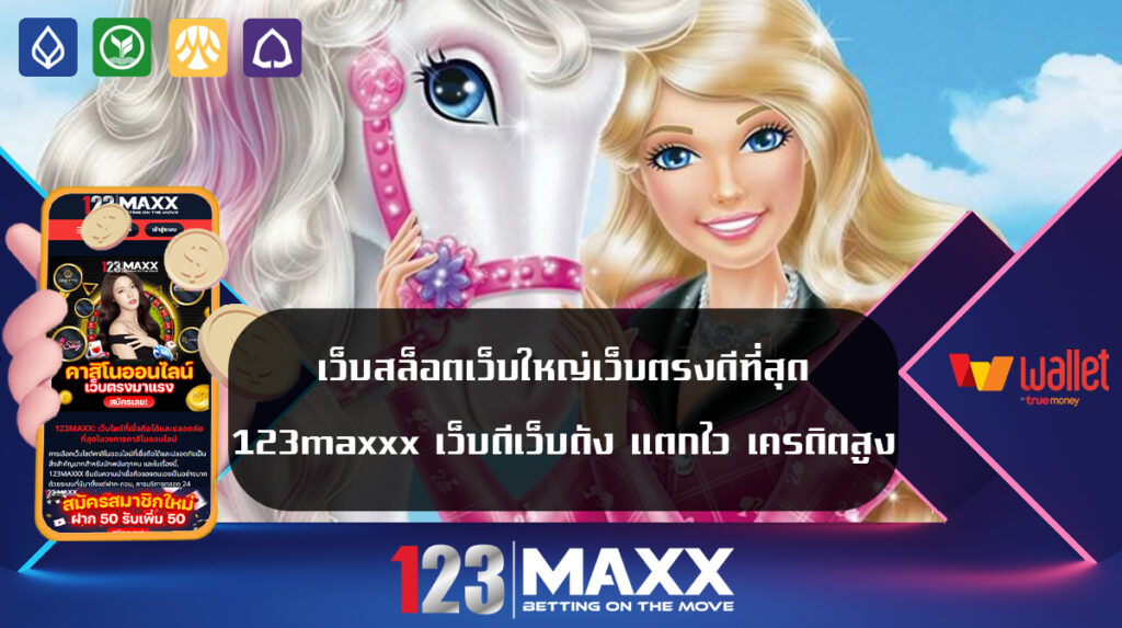 เว็บสล็อตเว็บใหญ่เว็บตรงดีที่สุด 123maxxx เว็บดีเว็บดัง แตกไว เครดิตสูง เว็บแท้ ได้เงินจริงต้อง PG SLOT 123maxxx เว็บพนันออนไลน์ มาแรงที่สุด 2024