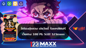 ไม่ต้องลุ้นดวง เล่นวันนี้ รับเครดิตฟรี เว็บตรง 100 PG SLOT 123maxx 123slot Max เข้าสู่หนทางสร้างรายได้แบบไม่มีขีดจำกัด รับเครดิตฟรีทุกยูส