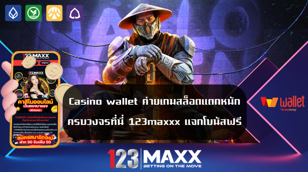 Casino wallet ค่ายเกมสล็อตแตกหนัก ครบวงจรที่นี่ 123maxxx แจกโบนัสฟรี