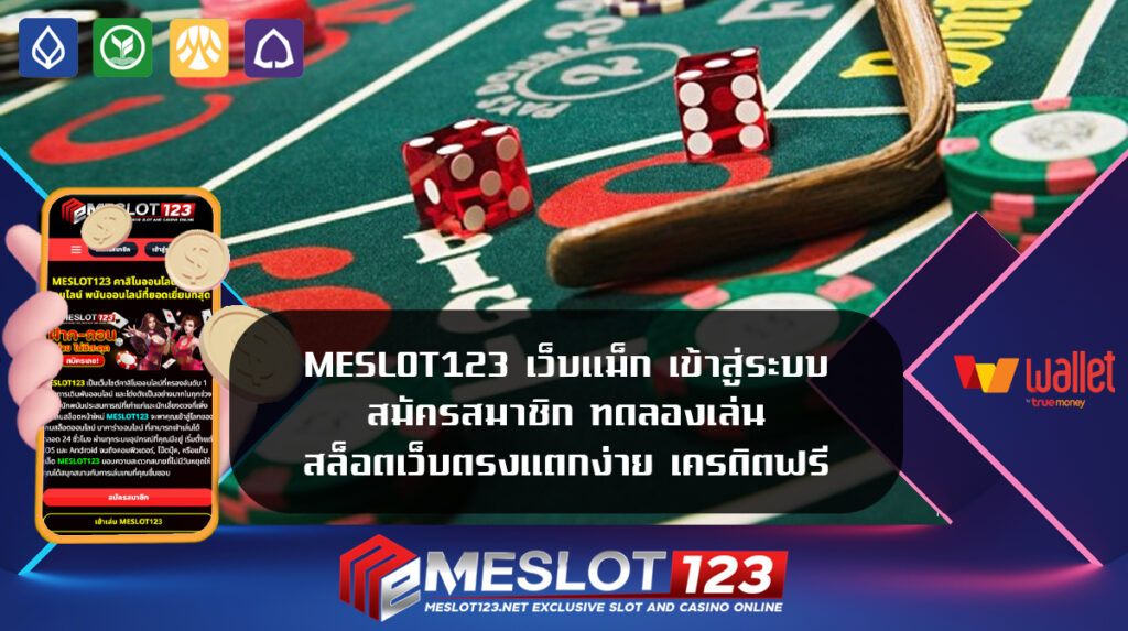 Meslot123 เว็บแม็ก เข้าสู่ระบบ สมัครสมาชิก ทดลองเล่น สล็อตเว็บตรงแตกง่าย เครดิตฟรี เติม true wallet ขั้นต่ำ 1 บาท สมัครสมาชิก PG SLOT MESLOT