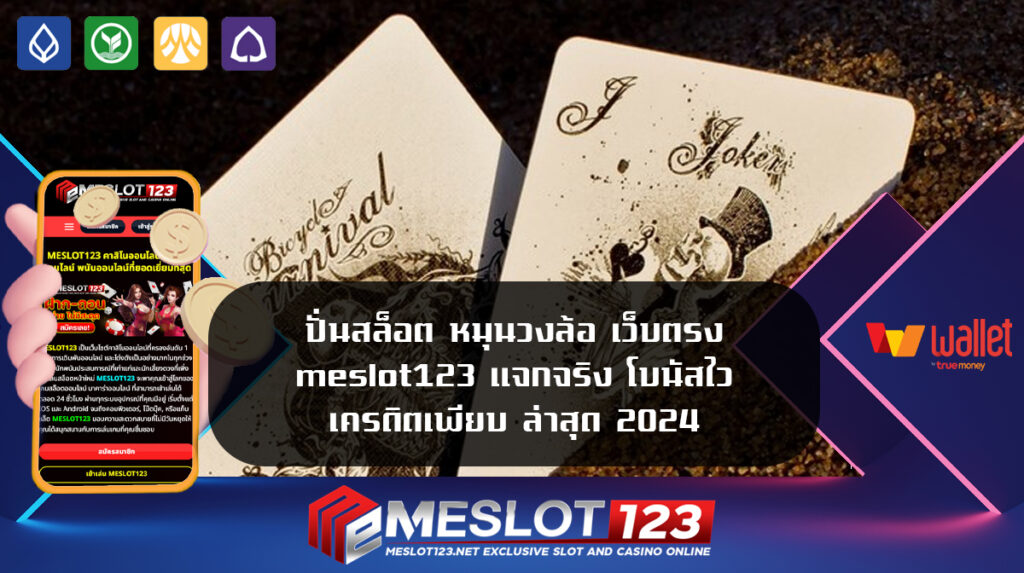 ปั่นสล็อต หมุนวงล้อ เว็บตรง meslot123 แจกจริง โบนัสไว เครดิตเพียบ ล่าสุด 2024 สล็อต pg ที่ดีที่สุด meslot123 เว็บสล็อต เปิดใหม่ 2024 ล่าสุด ไม่ผ่านเอเย่นต์