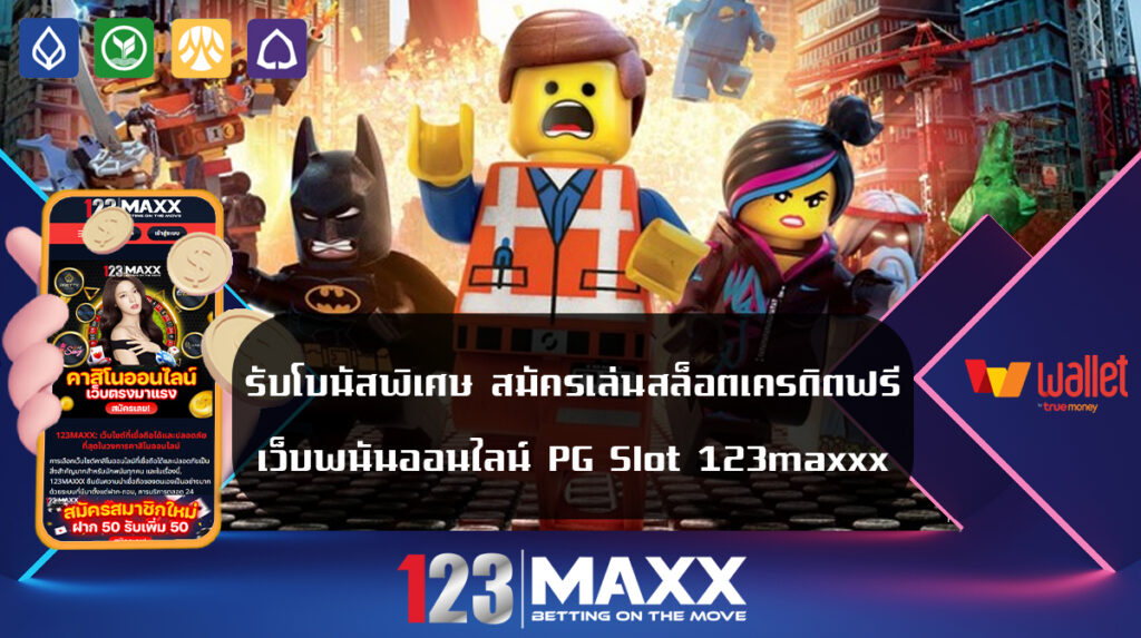 รับโบนัสพิเศษ สมัครเล่นสล็อตเครดิตฟรี เว็บพนันออนไลน์ PG Slot 123maxxx รวมเว็บสล็อต ฝาก-ถอน true wallet เข้าสู่ระบบ 123MAXX รับเครดิตฟรี