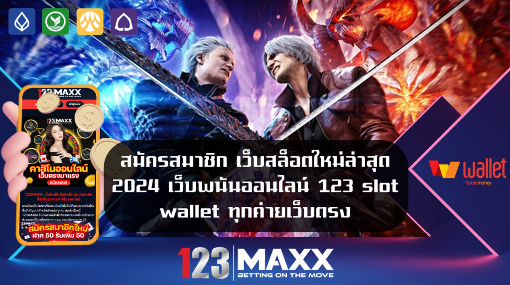 สมัครสมาชิก เว็บสล็อตใหม่ล่าสุด 2024 เว็บพนันออนไลน์ 123 slot wallet ทุกค่ายเว็บตรง เว็บ พนันที่เชื่อถือได้ 123bet company สมัคร รวมเว็บสล็อต ฝาก-ถอน