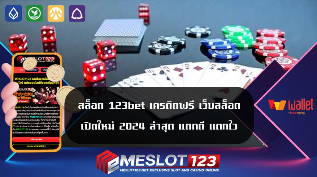 สล็อต meslot123 เครดิตฟรี เว็บสล็อต เปิดใหม่ 2024 ล่าสุด แตกดี แตกไว pg SLOT TRUE WALLET ปลอดภัย 100% สล็อต  meslot123