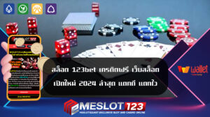 สล็อต meslot123 เครดิตฟรี เว็บสล็อต เปิดใหม่ 2024 ล่าสุด แตกดี แตกไว pg SLOT TRUE WALLET ปลอดภัย 100% สล็อต  meslot123