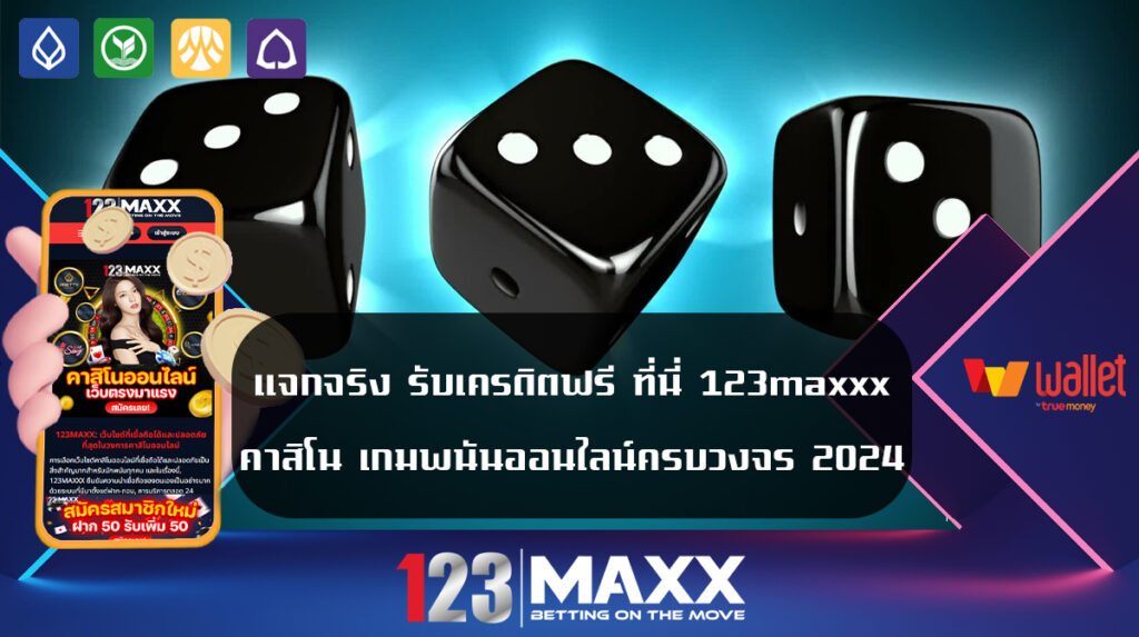 แจกจริง รับเครดิตฟรี ที่นี่ 123maxxx คาสิโน เกมพนันออนไลน์ครบวงจร 2024 ดาวน์โหลด และ ติดตั้ง pgslot app ทางเข้า เว็บสล็อต แตกง่าย 2024