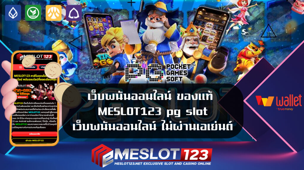 เว็บพนันออนไลน์ ของแท้ MESLOT123 pg slot เว็บพนันออนไลน์ ไม่ผ่านเอเย่นต์ 2024 ขั้นต่ำ 1 บาท สมัครสมาชิก สล็อตเว็บตรง ฟรีเครดิต Meslot123 BET