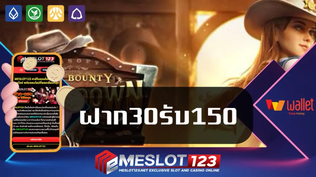 ฝาก30รับ150