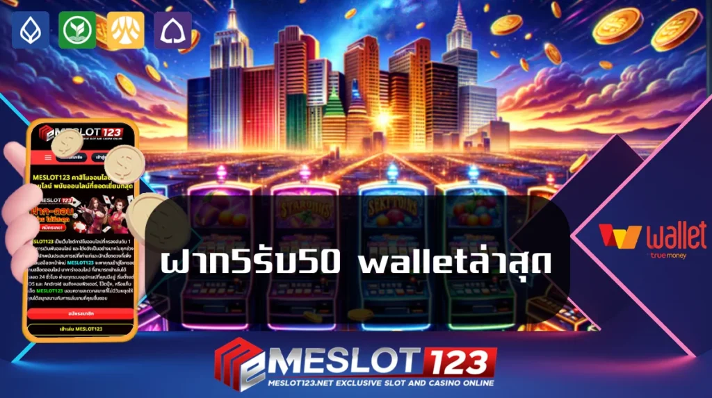 ฝาก5รับ50 walletล่าสุด